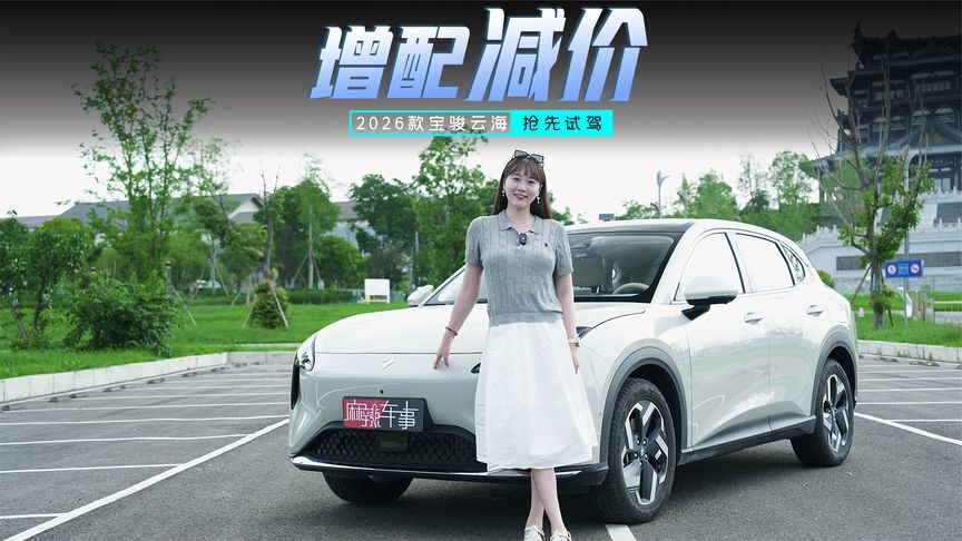抢先试驾2026款宝骏云海：增配减价，质价比拉满