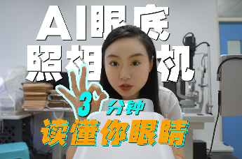 AI眼底照相机——3分钟读懂你眼睛！