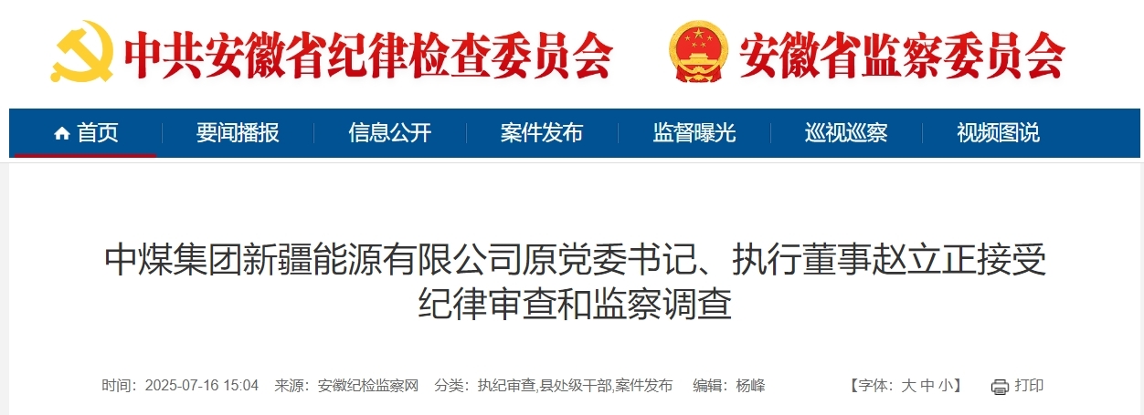 安徽省纪委监委通报，赵立正被查！