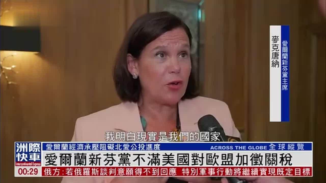 凤凰专访｜爱尔兰新芬党不满美国对欧盟加征关税