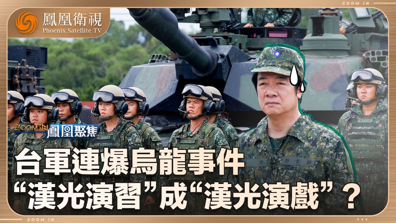 “汉光演习”成“汉光演戏”？