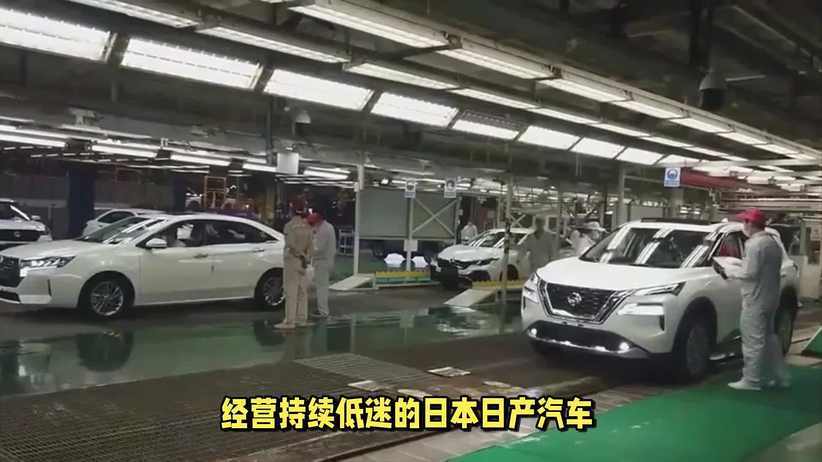 经营持续低迷的日本日产汽车于15日决定关闭5家主力工厂中的2家，引发巨大震动。据日本媒体报道，日产将于2028年3月停止神奈川县横须贺市大浦工厂的生产。负责车身组装的子公司日产车体位于神奈川县平冢市的