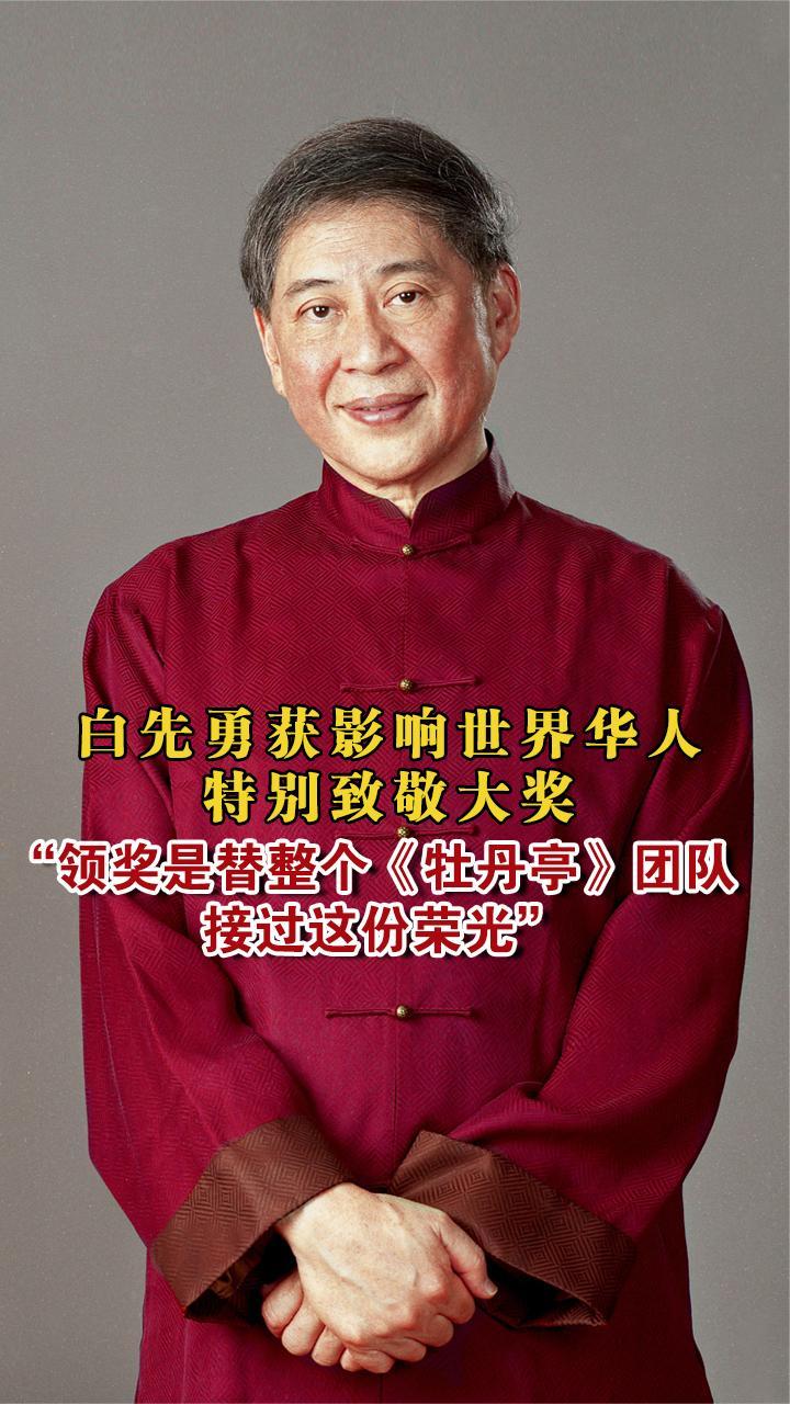 白先勇获影响世界华⼈特别致敬⼤奖，“领奖是替团队接过荣光”