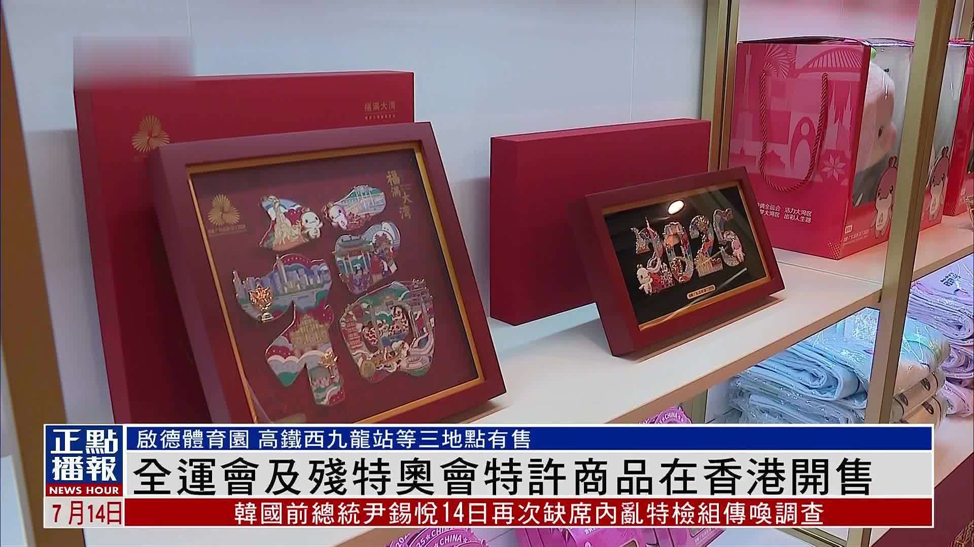 全运会及残特奥会特许商品在香港开售