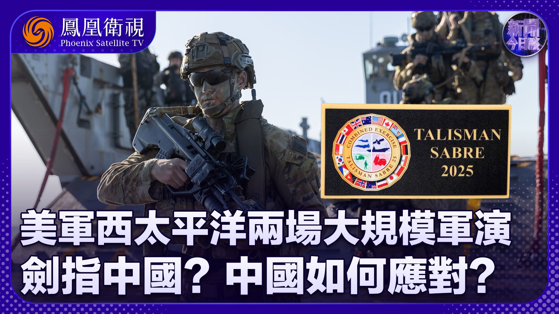 曹卫东：美军西太同时进行两场大规模军演 又向中国释放信号？