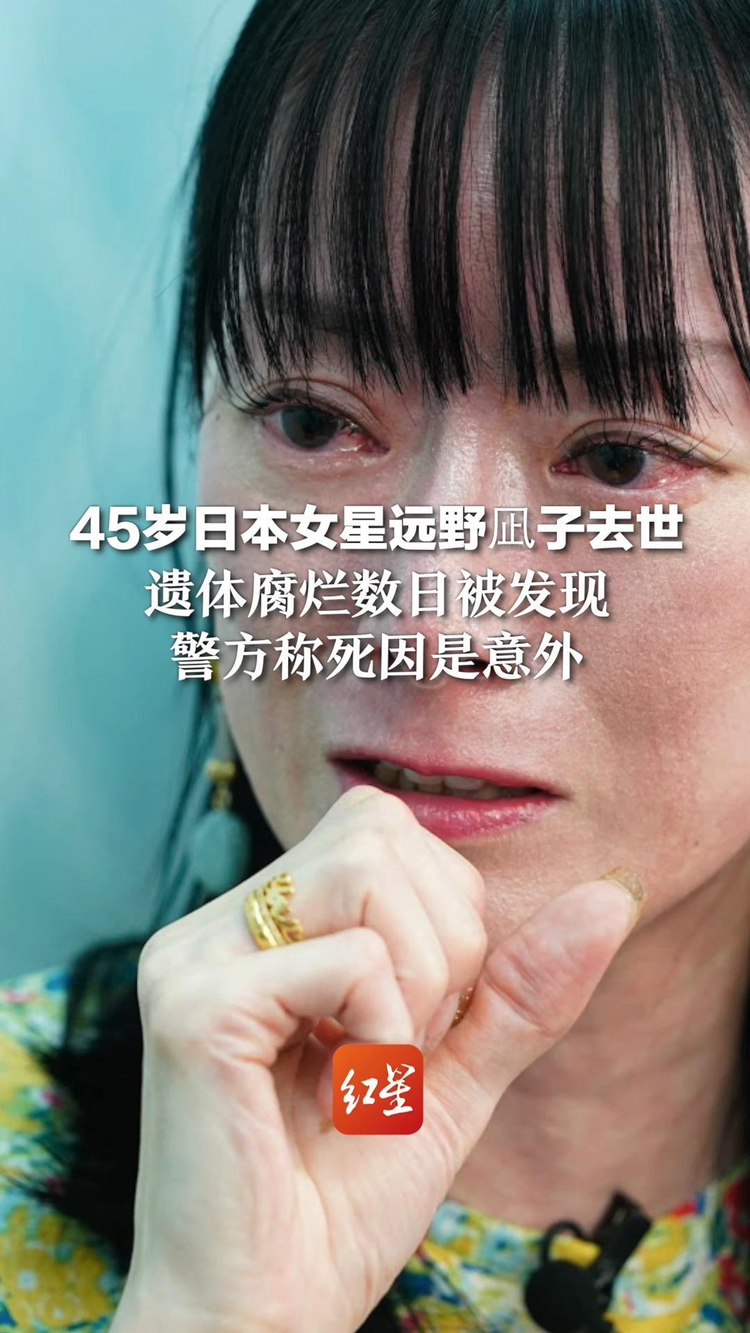 45岁日本女星远野凪子去世 遗体腐烂数日被发现 警方称死因是意外 6岁时出道，曾主演《铃兰》