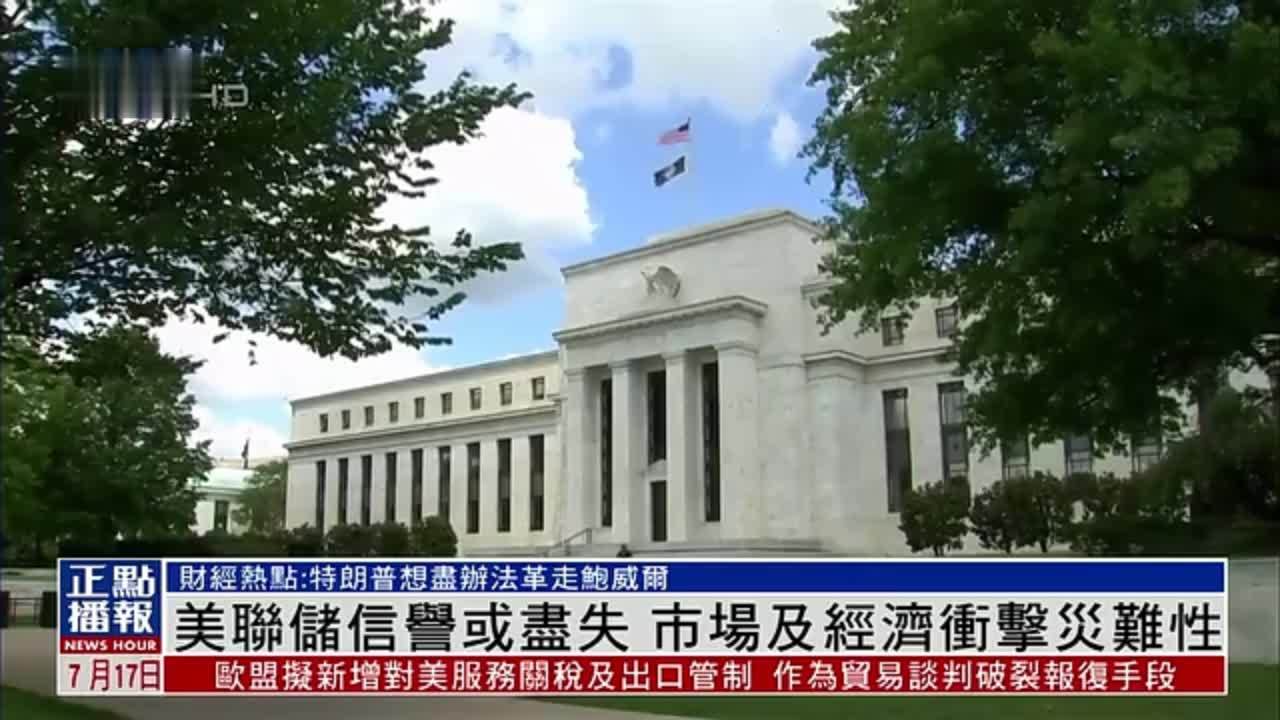 财经热点｜美联储信誉或尽失 市场及经济冲击灾难性