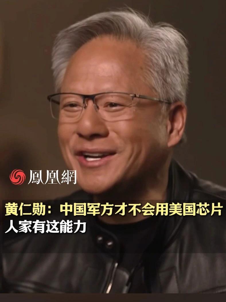 英伟达CEO黄仁勋：中国军方才不会用美国芯片，人家有这能力#英伟达  #科技  #美国 #国际 #黄仁勋