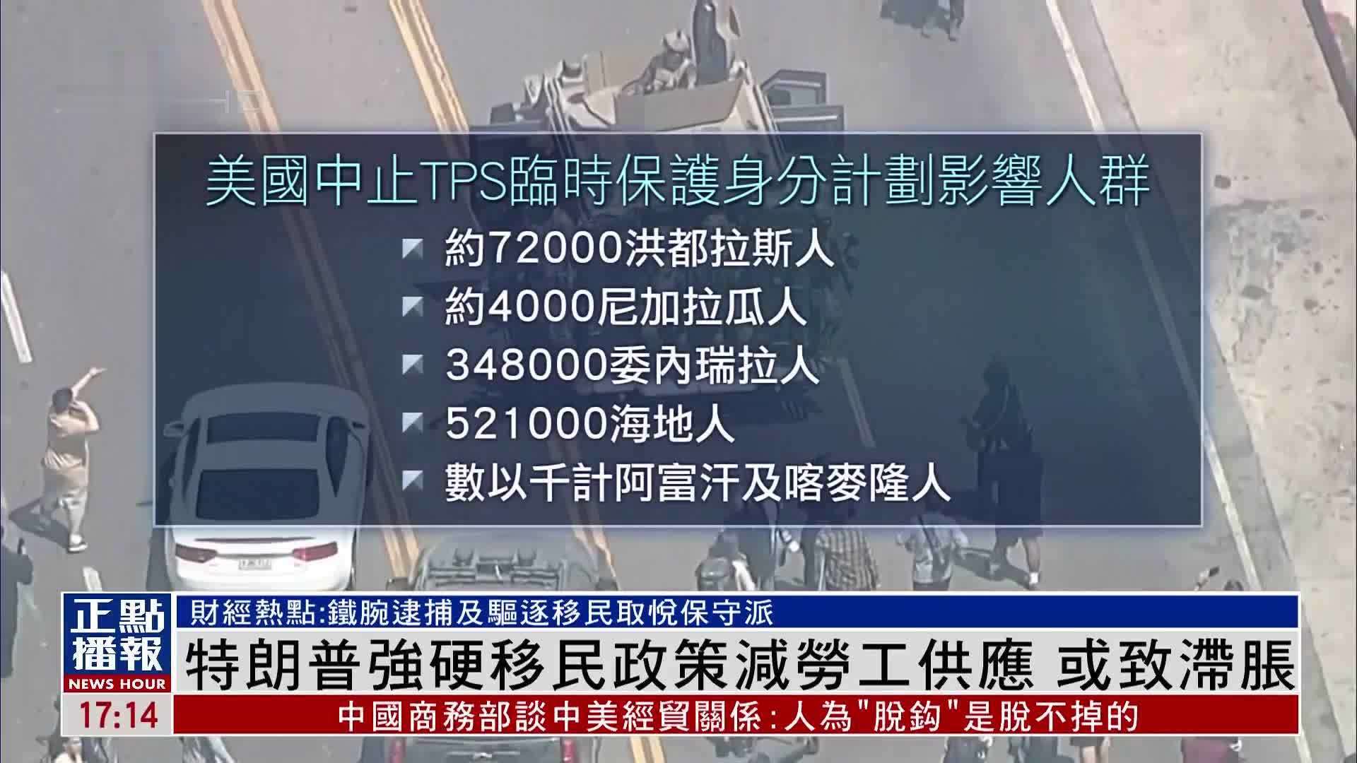 财经热点｜特朗普强硬移民政策减劳工供应 或致滞胀