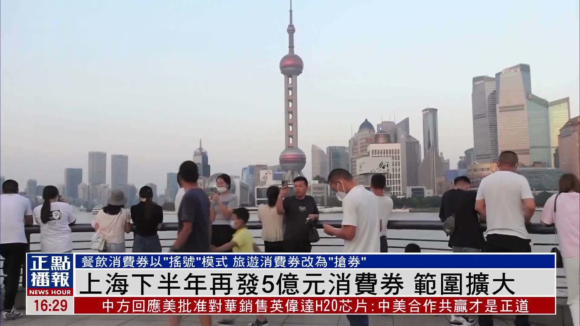 上海2025年下半年再发5亿元消费券 范围扩大