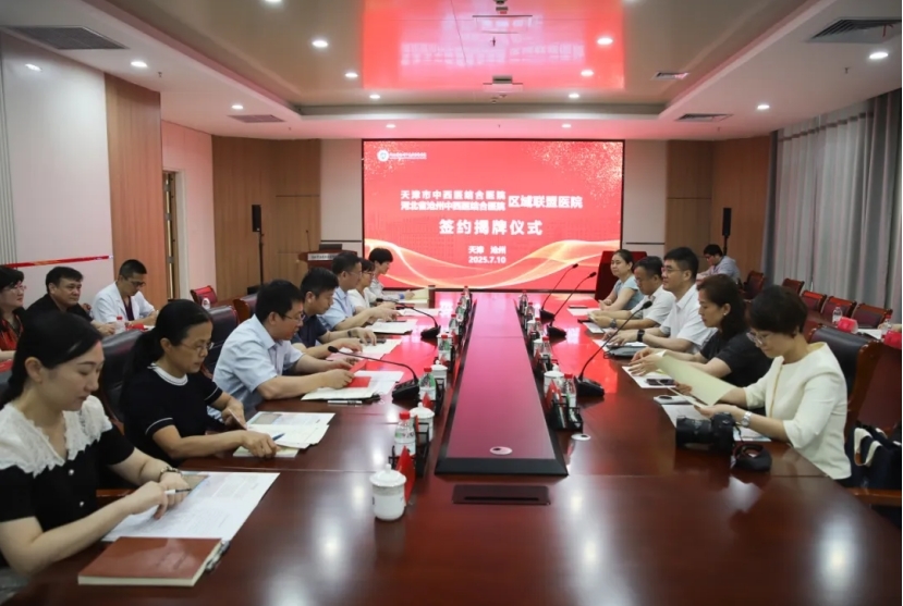 天津市中西医结合医院与河北省沧州中西医结合医院结为区域联盟医院