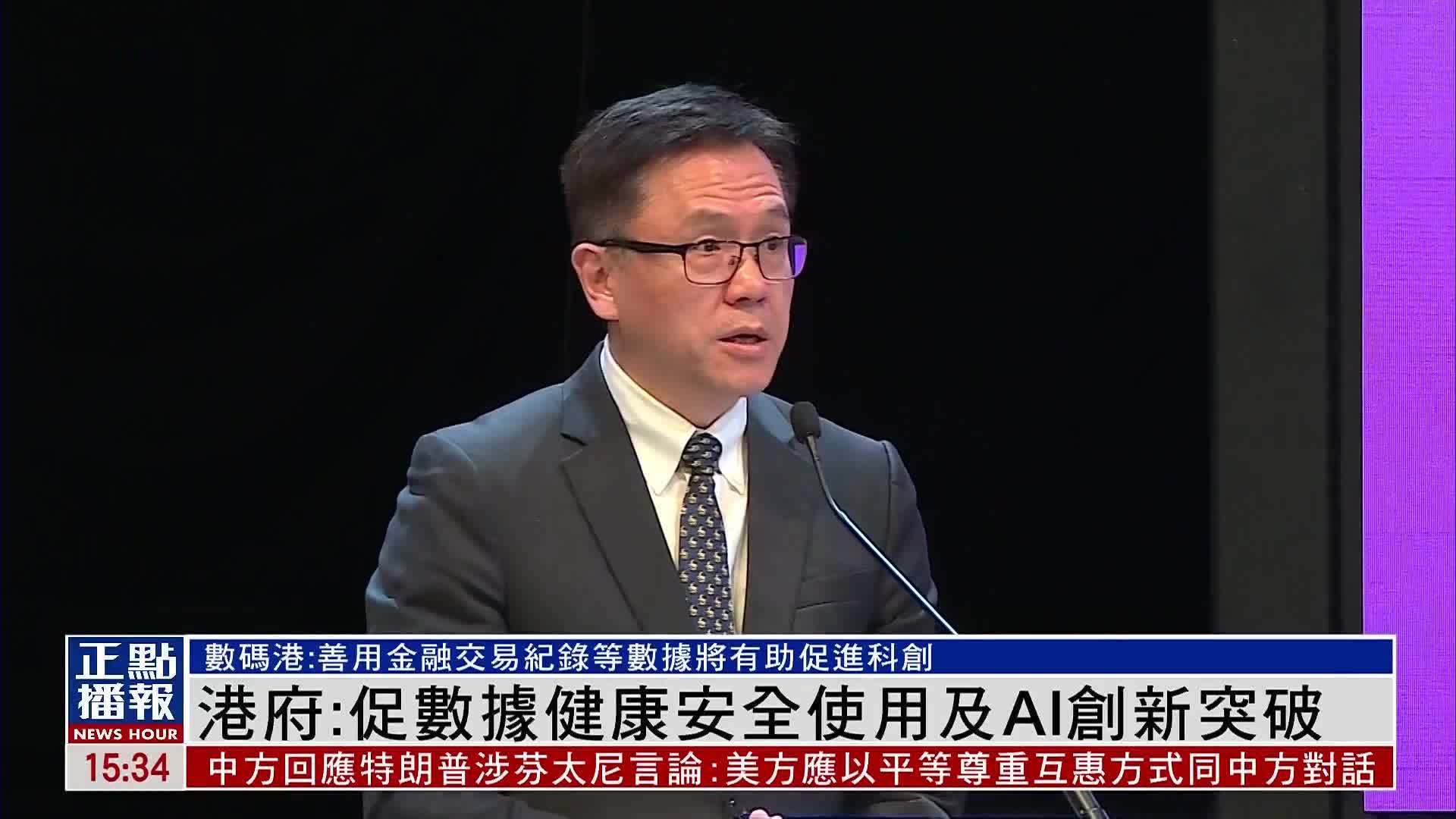 香港创新科技及工业局局长：促数据健康安全使用及AI创新突破