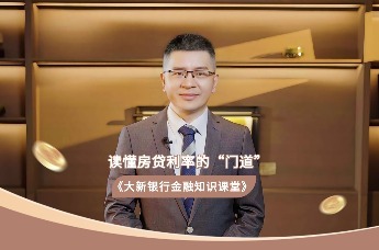 金融知识课堂 | 读懂房贷利率的“门道”