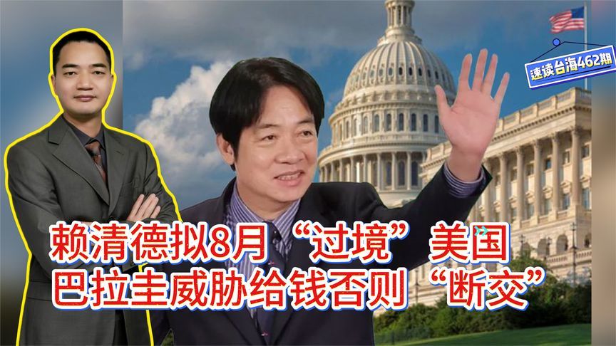 赖清德拟8月“过境”美国，巴拉圭威胁给钱否则“断交”