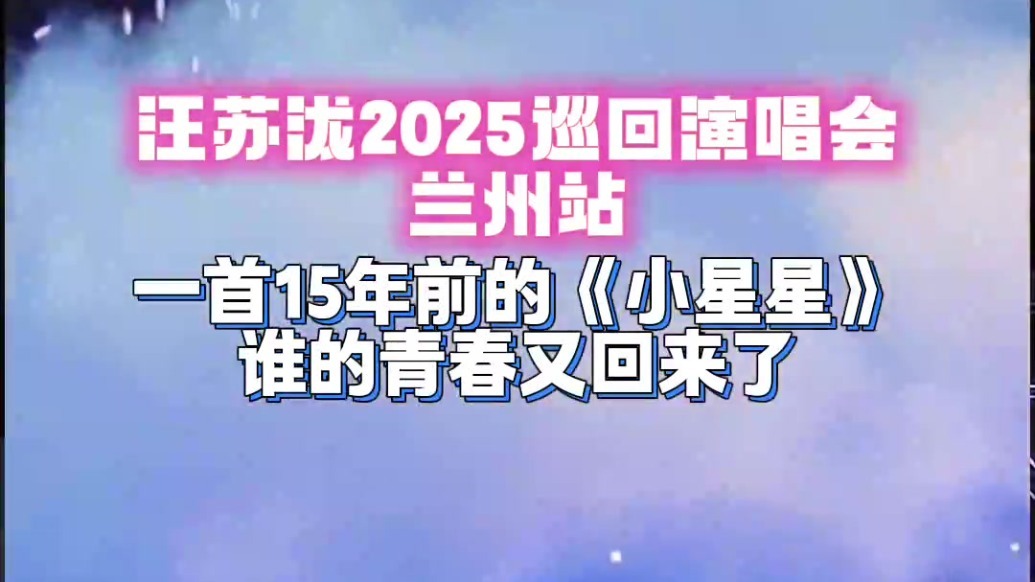 汪苏泷2025巡回演唱会兰州站丨一首15年前的《小星星》，谁的青春又回来了！