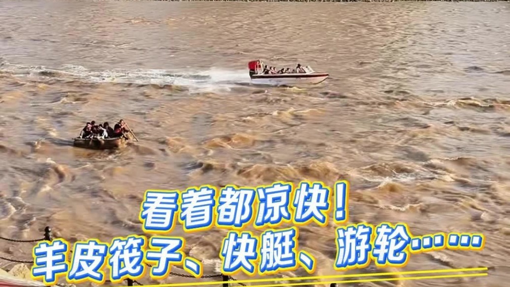 看着都凉快！羊皮筏子、快艇、游轮……来兰州，带你在黄河上兜风！