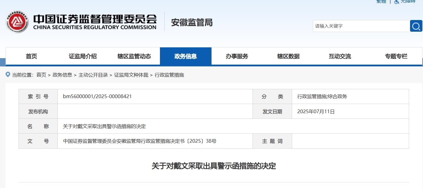 六国化工股东戴文因未依法报告持股情况获被出具警示函