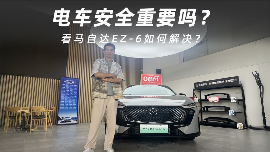 电车安全重要吗？看马自达EZ-6如何解决？