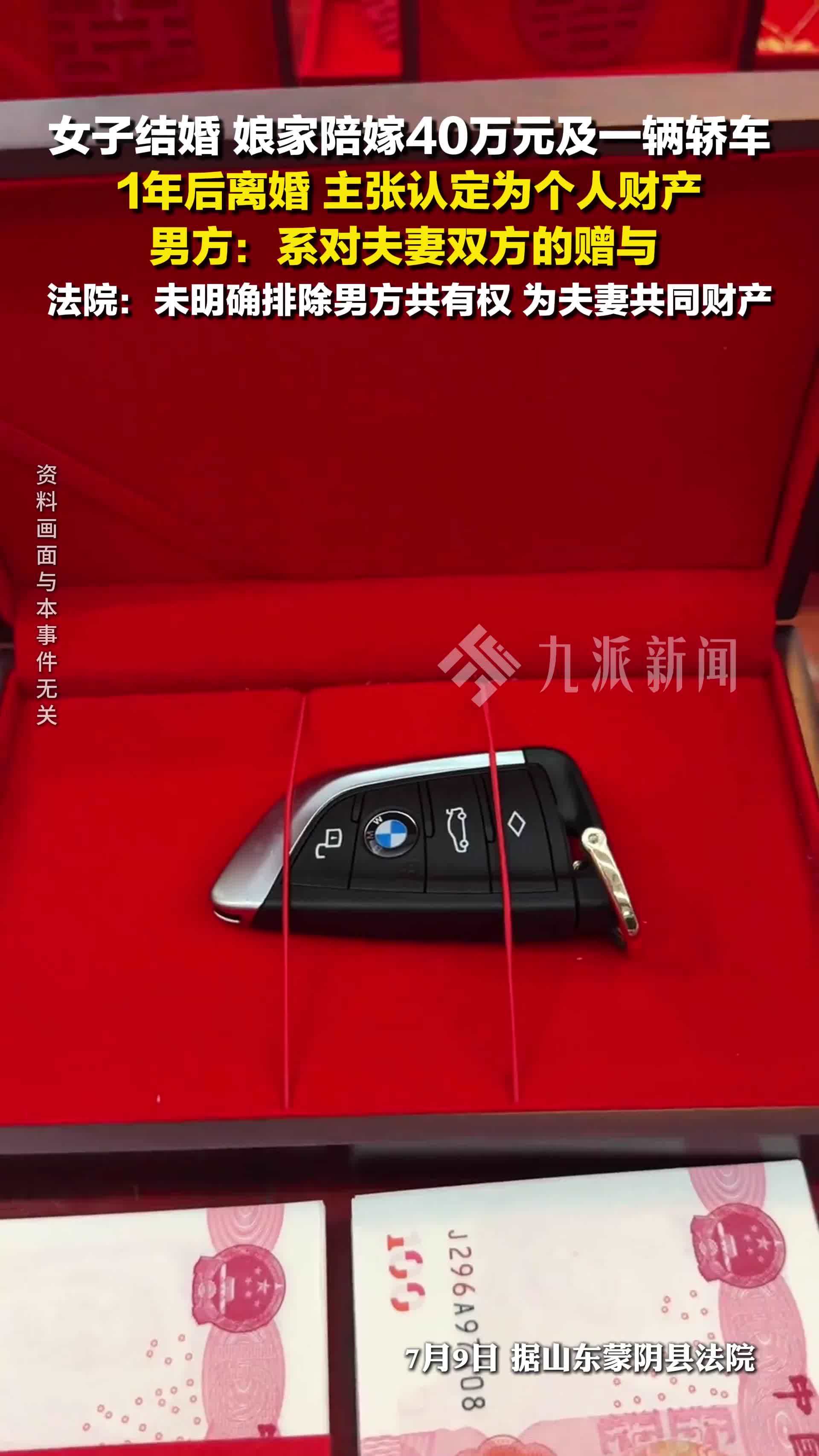 女子结婚一年后离婚，40万陪嫁被判为共同财产