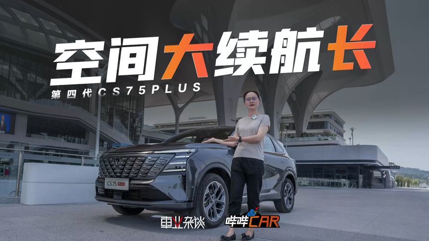 全家出游成本竟小于单人高铁票价？第四代CS75PLUS你家值得拥有