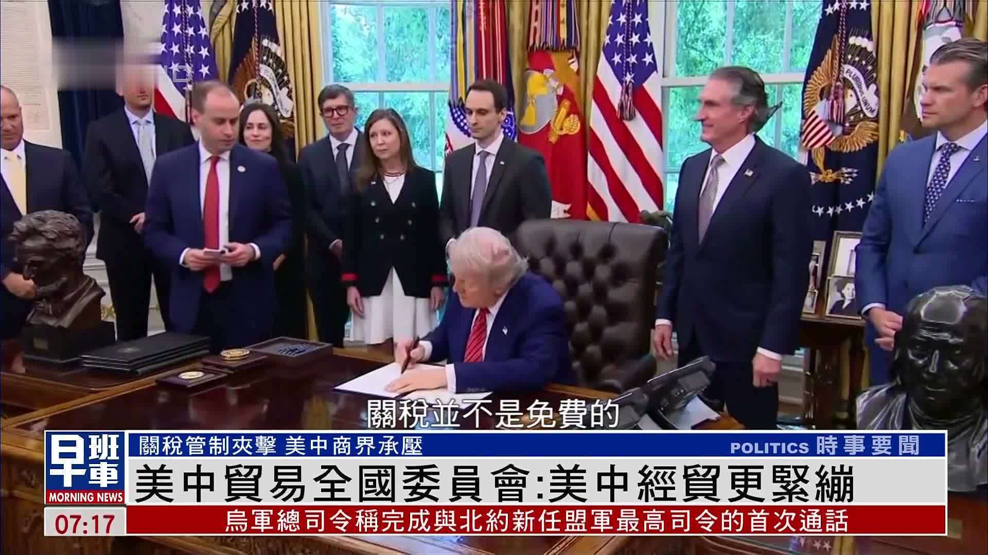 美中贸易全国委员会：美中经贸更紧绷