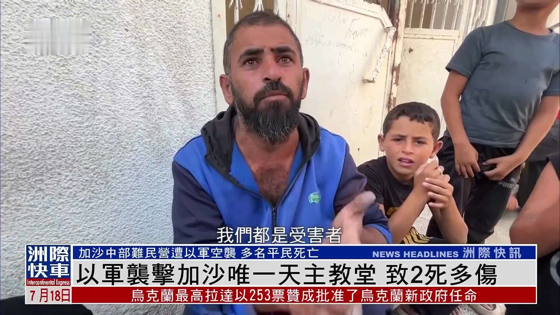 以军袭击加沙唯一天主教堂 致2死多伤