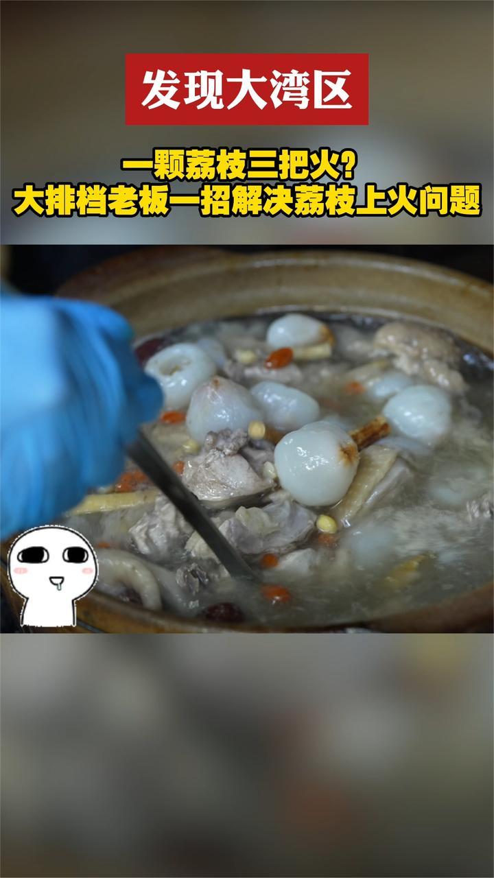 一颗荔枝三把火?大排档老板一招解决荔枝上火问题_凤凰网资讯_凤凰网