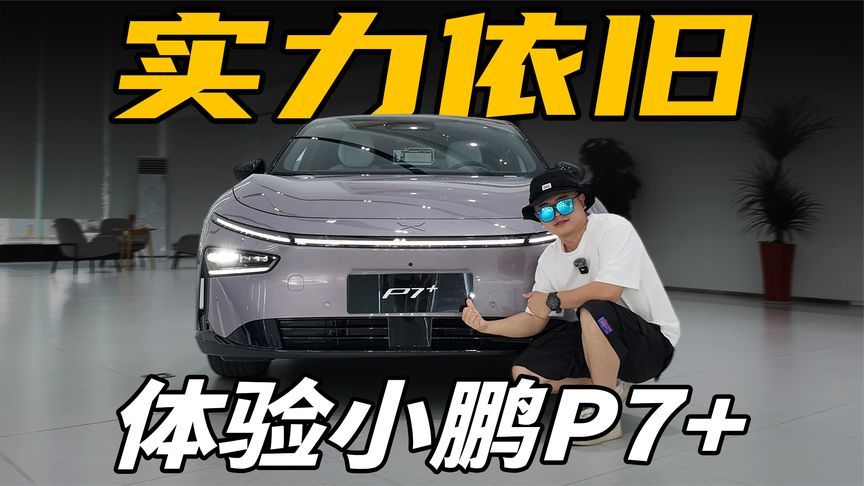 月均销量6000+，20万的小鹏P7+凭啥卖的好？