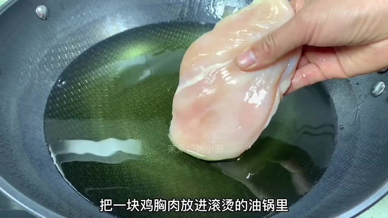 把鸡胸肉放油锅里，没想到这么好吃，30年老保姆拿手绝活，太香了