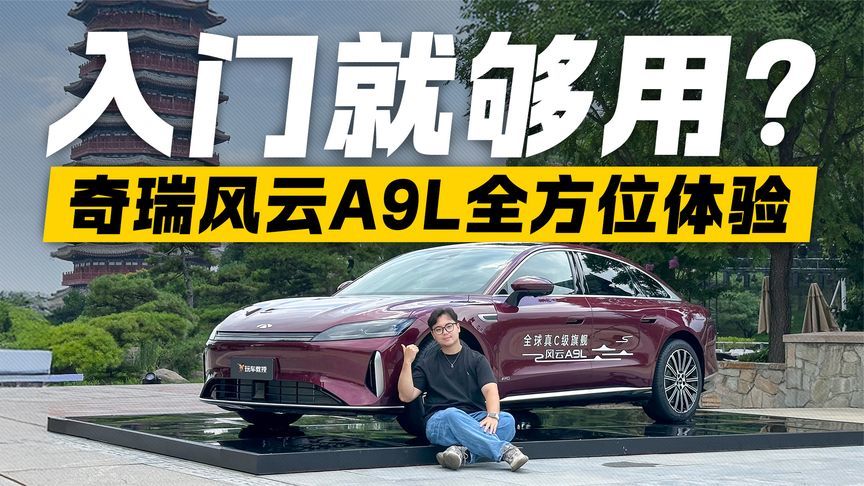 国产车竟能比拟迈巴赫？奇瑞风云A9L全方位体验 入门够不够用？