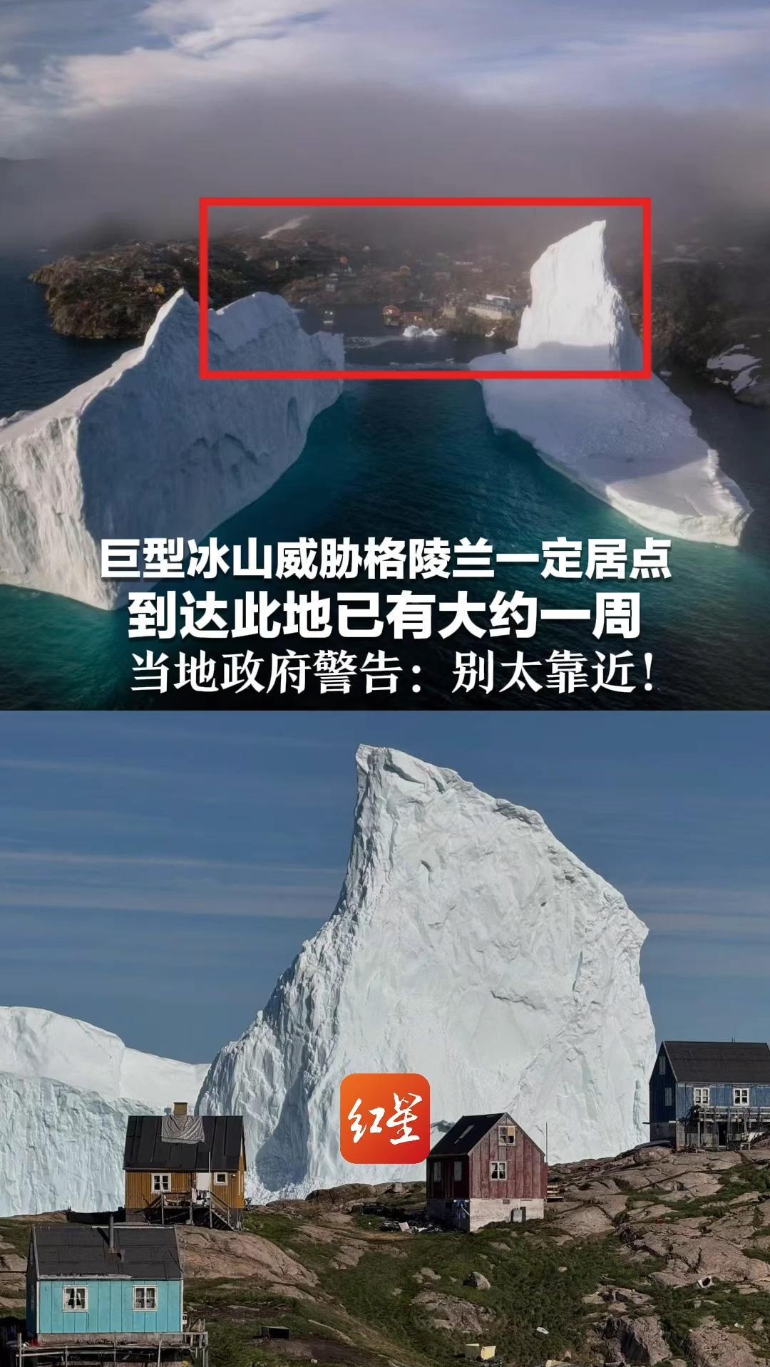 “一觉醒来冰山漂到家门口”巨型冰山威胁格陵兰一定居点 到达此地已有大约一周 当地政府警告：别太靠近