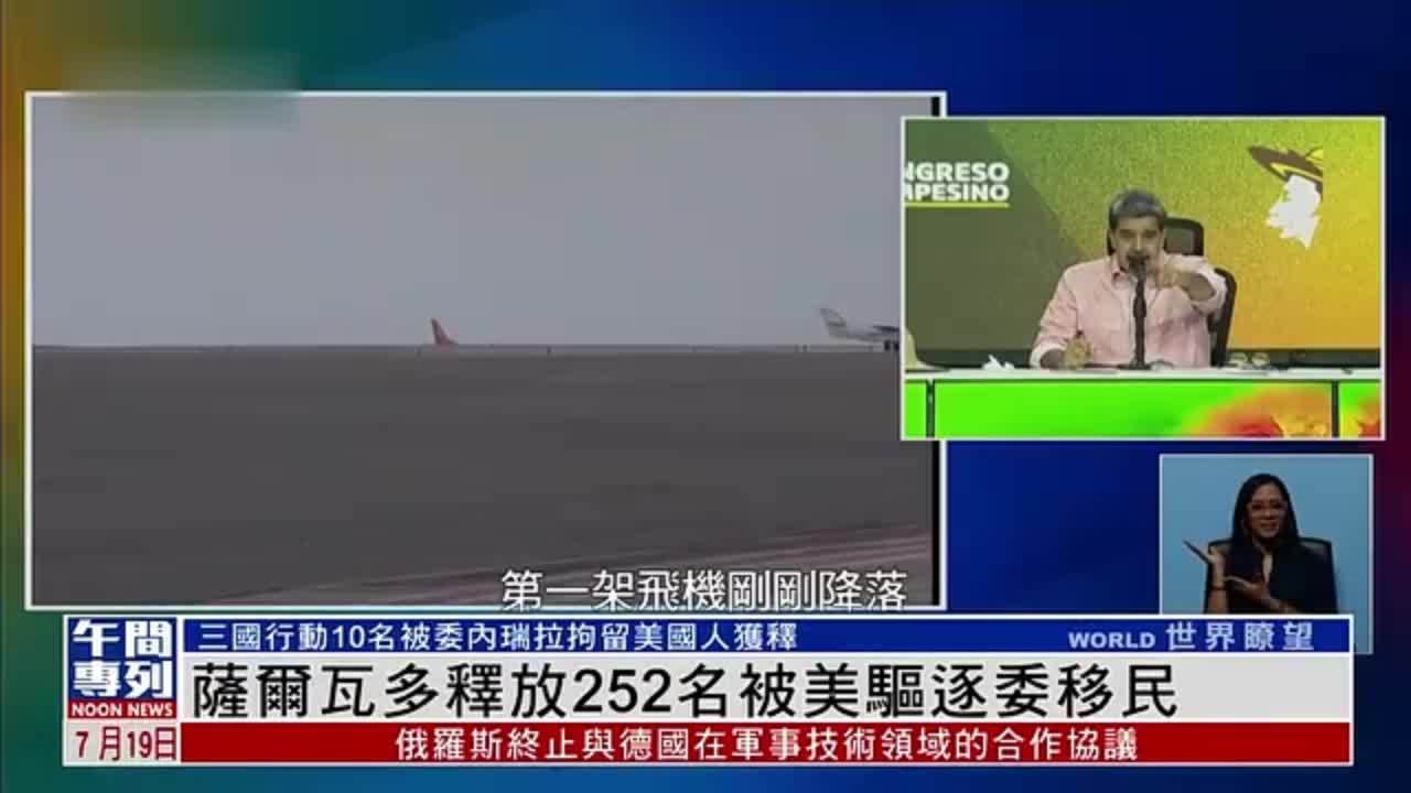 萨尔瓦多释放252名被美国驱逐委移民