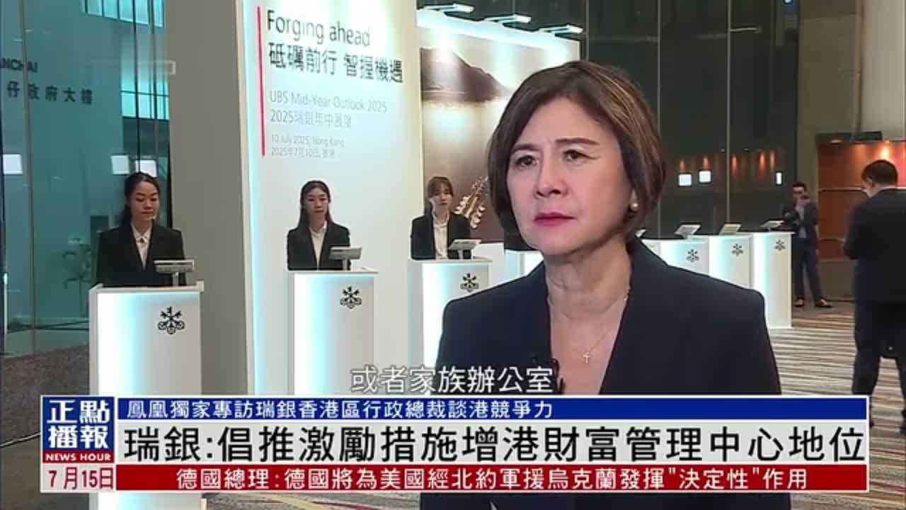 凤凰独家｜瑞银香港区行政总裁：倡推激励措施增港财富管理中心地位