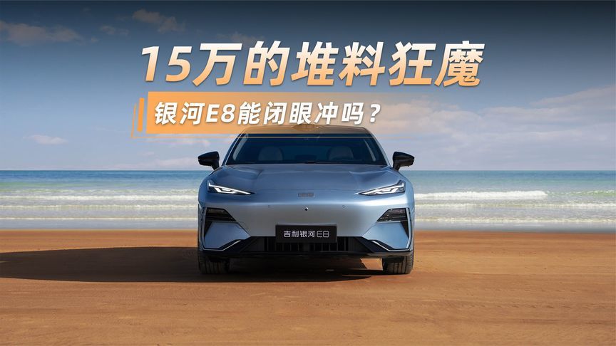 15万配激光雷达+8K巨幕！银河E8能闭眼冲吗？