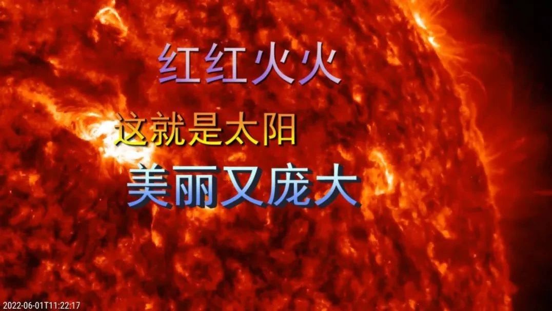 红红火火，美丽的太阳，庞大又可怕