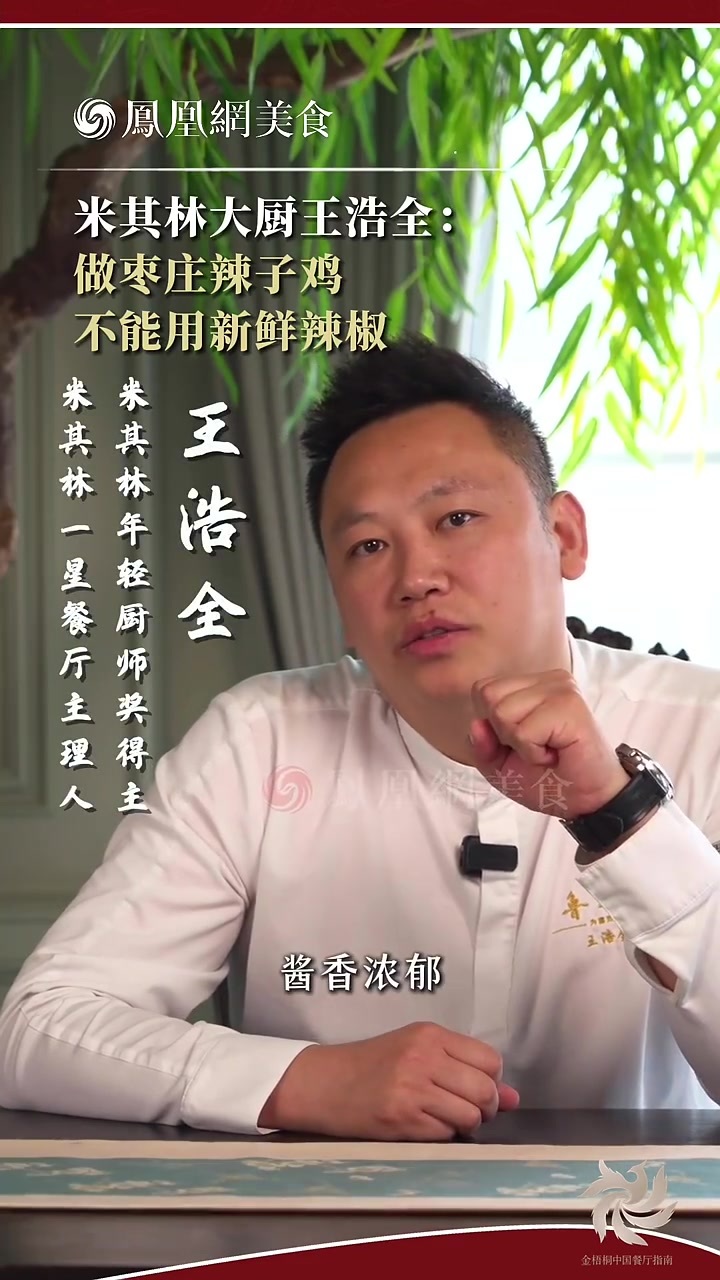 大师小菜丨米其林大厨王浩全做枣庄辣子鸡的秘诀，不能用新鲜辣椒