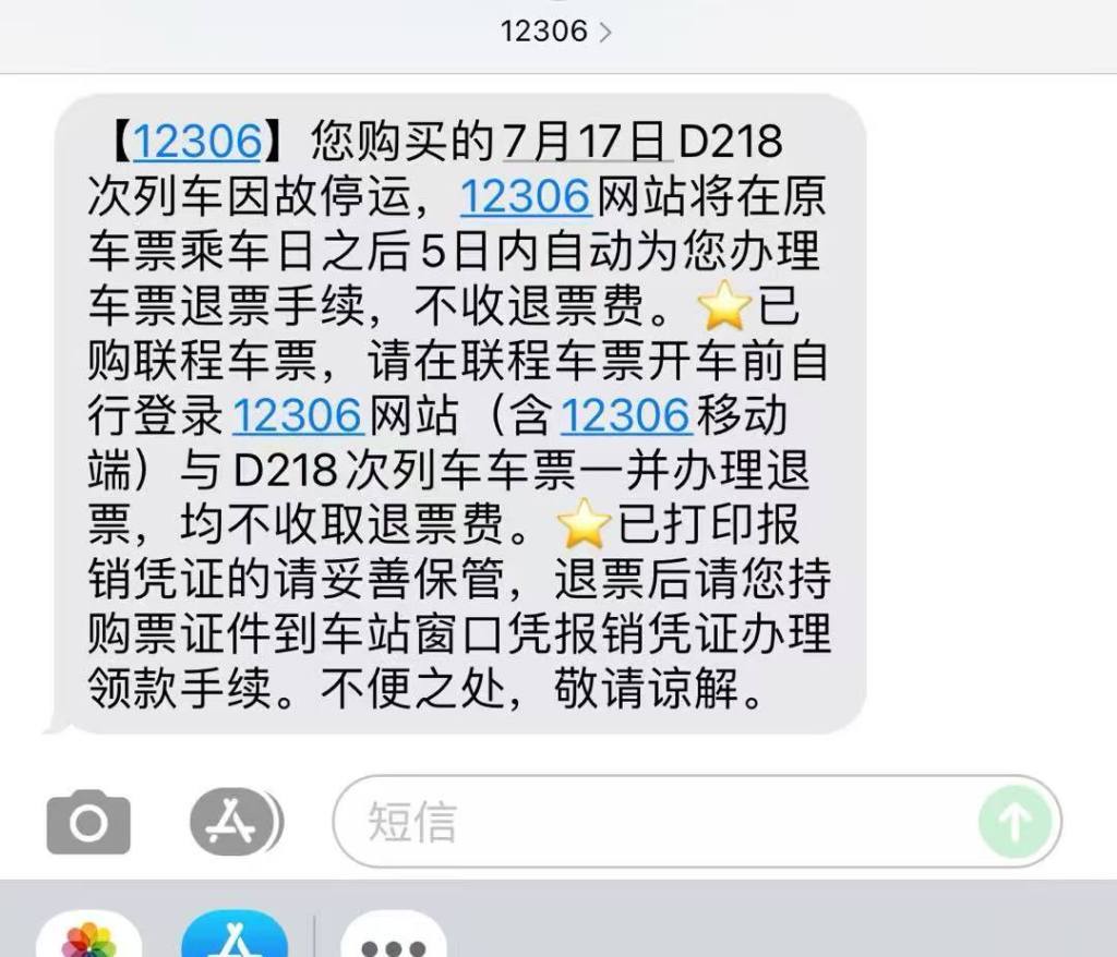 旅客收到的停运短信