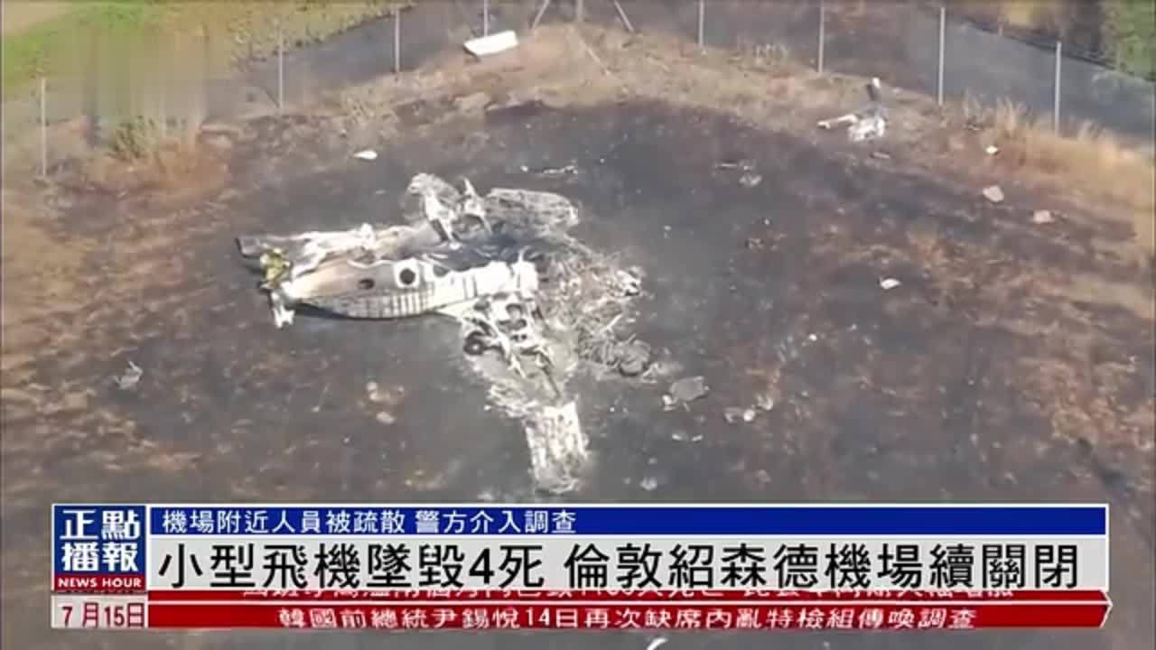 小型飞机坠毁4死 伦敦绍森德机场续关闭