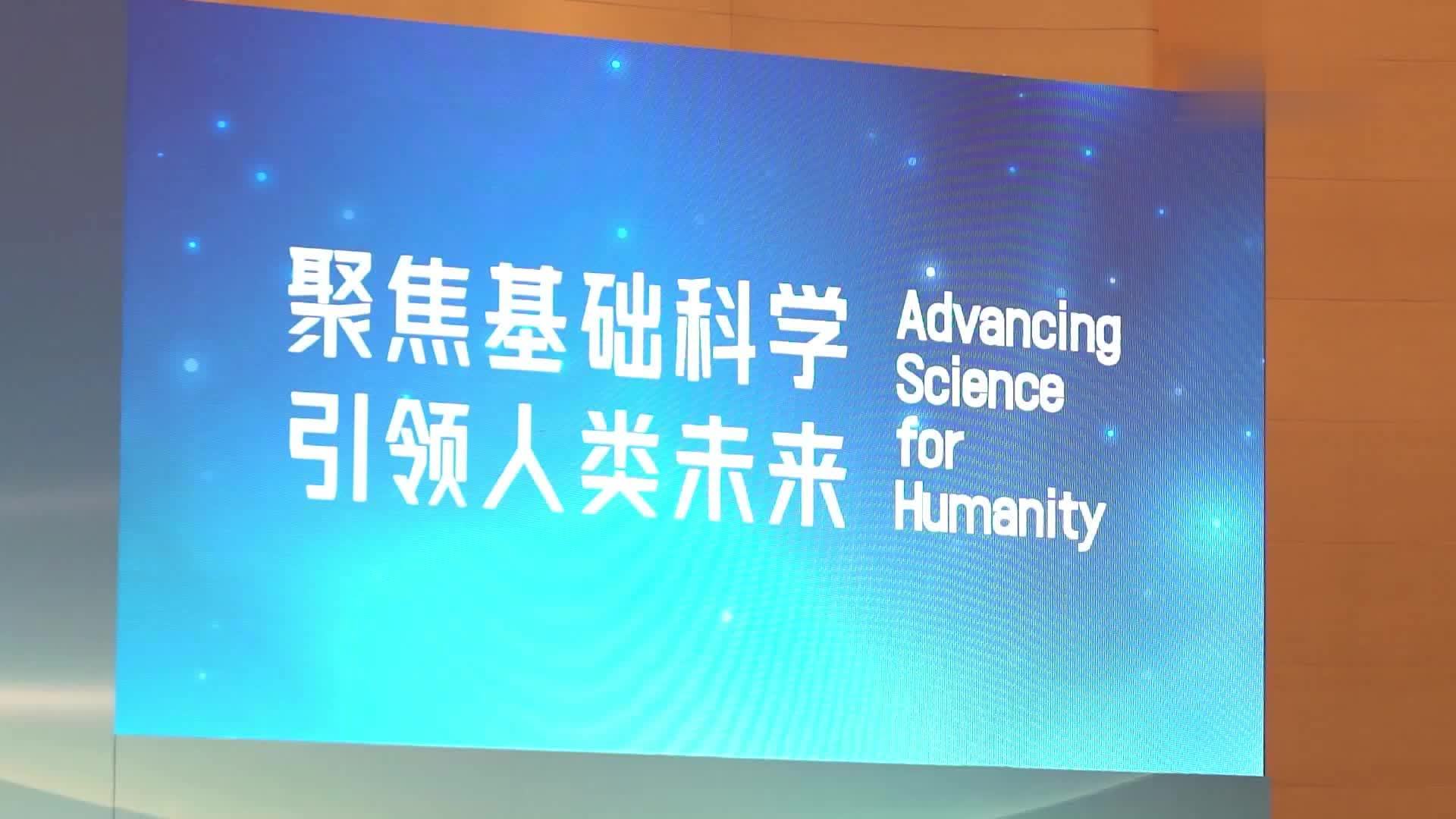 2025国际基础科学大会在京开幕