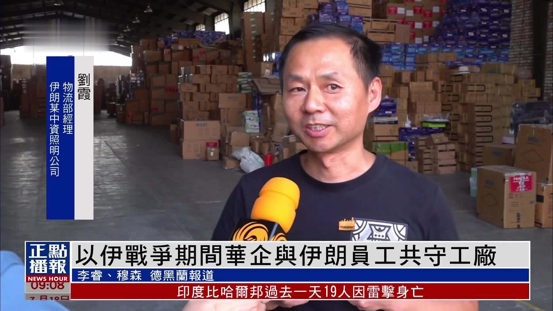 凤凰独家｜以伊战争期间华企与伊朗员工共守工厂