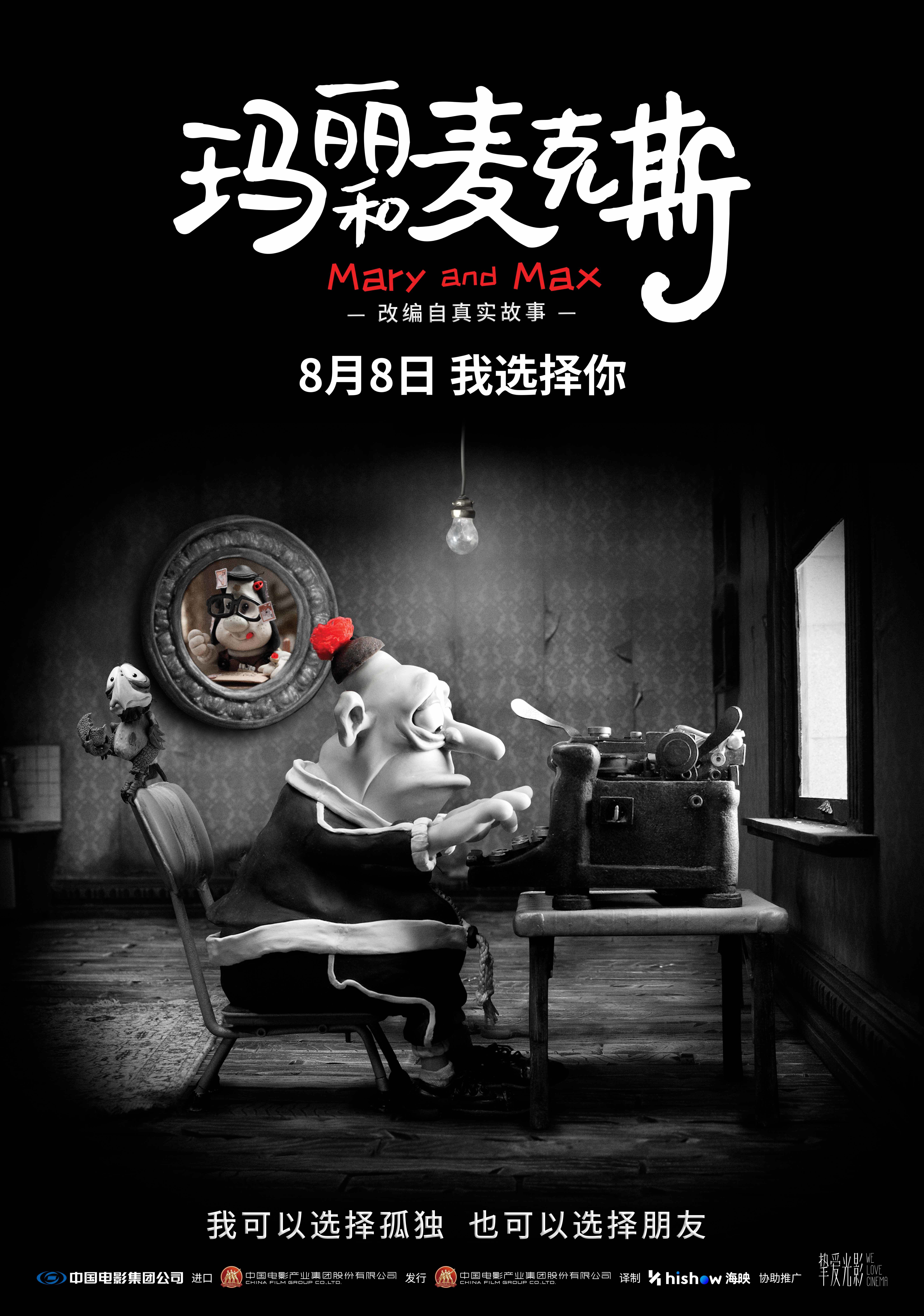 影史高口碑动画《玛丽和麦克斯》定档8月8日 大银幕治愈孤独灵魂