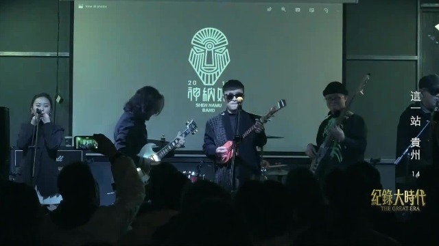 植根于民族文化，“神纳姆”乐队走出了自己的路