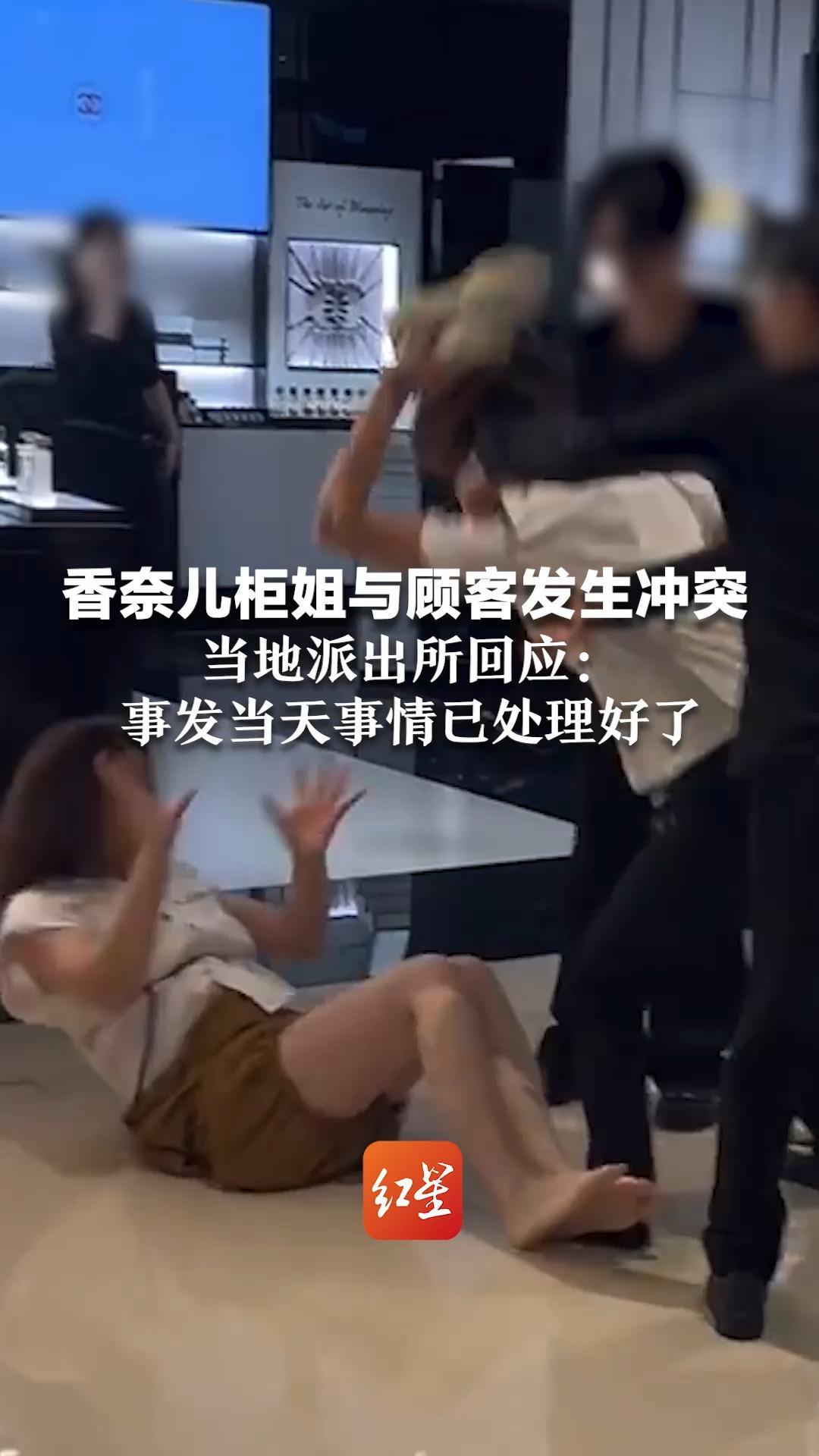 香奈儿柜姐与顾客发生冲突 当众扭打在一起 当地派出所回应：事发当天事情已处理好了