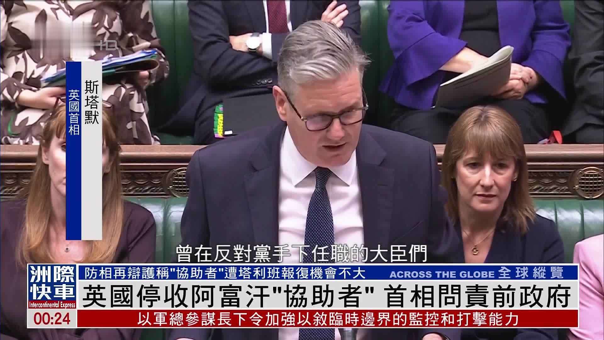 英国停收阿富汗“协助者”首相问责前政府