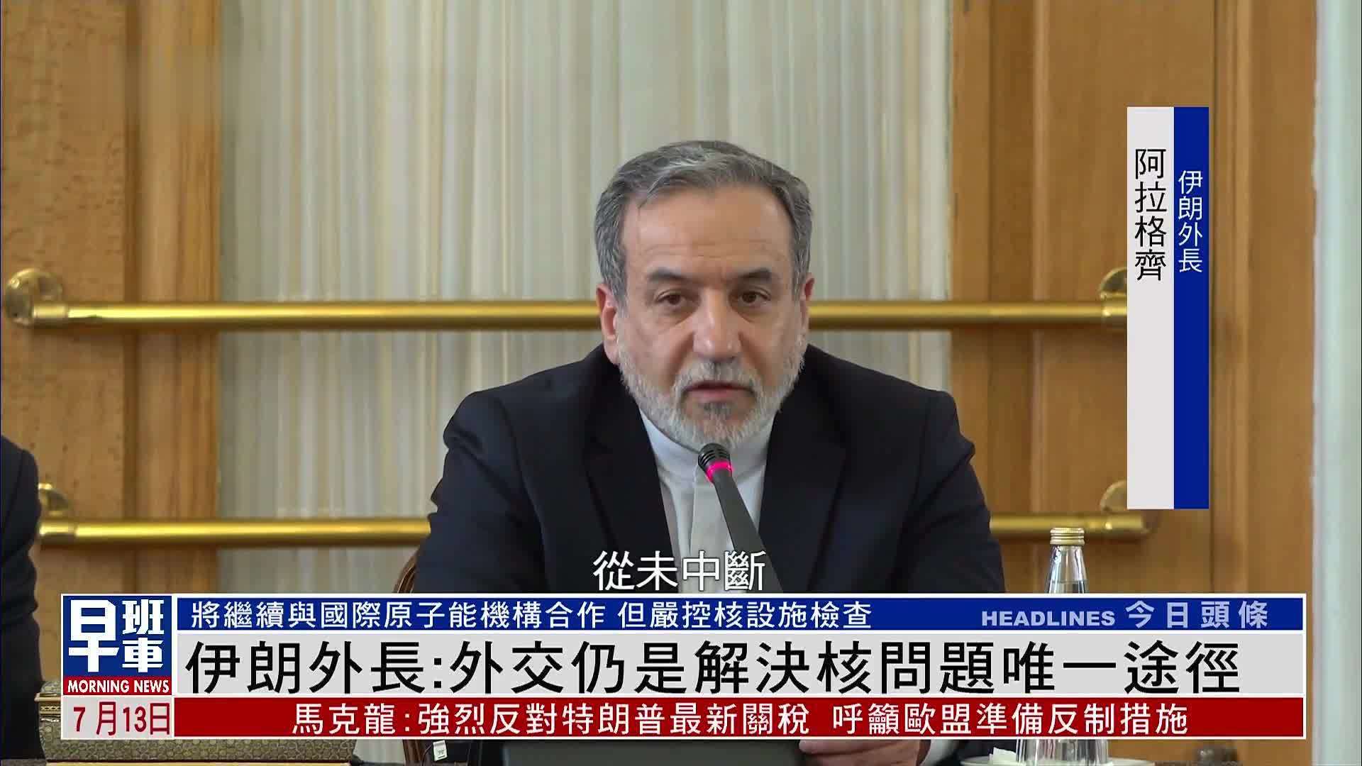 伊朗外长：外交仍是解决核问题唯一途径