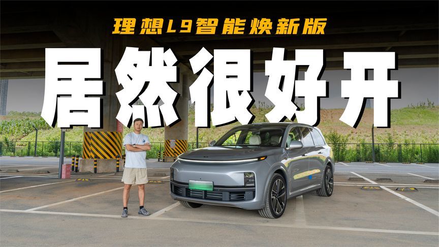 告别开船，体验理想L9智能焕版，这些变化你还满意吗？