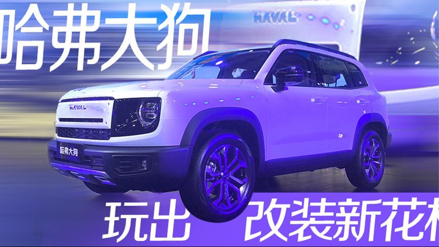 哈弗大狗玩出改装新花样丨汽势视频