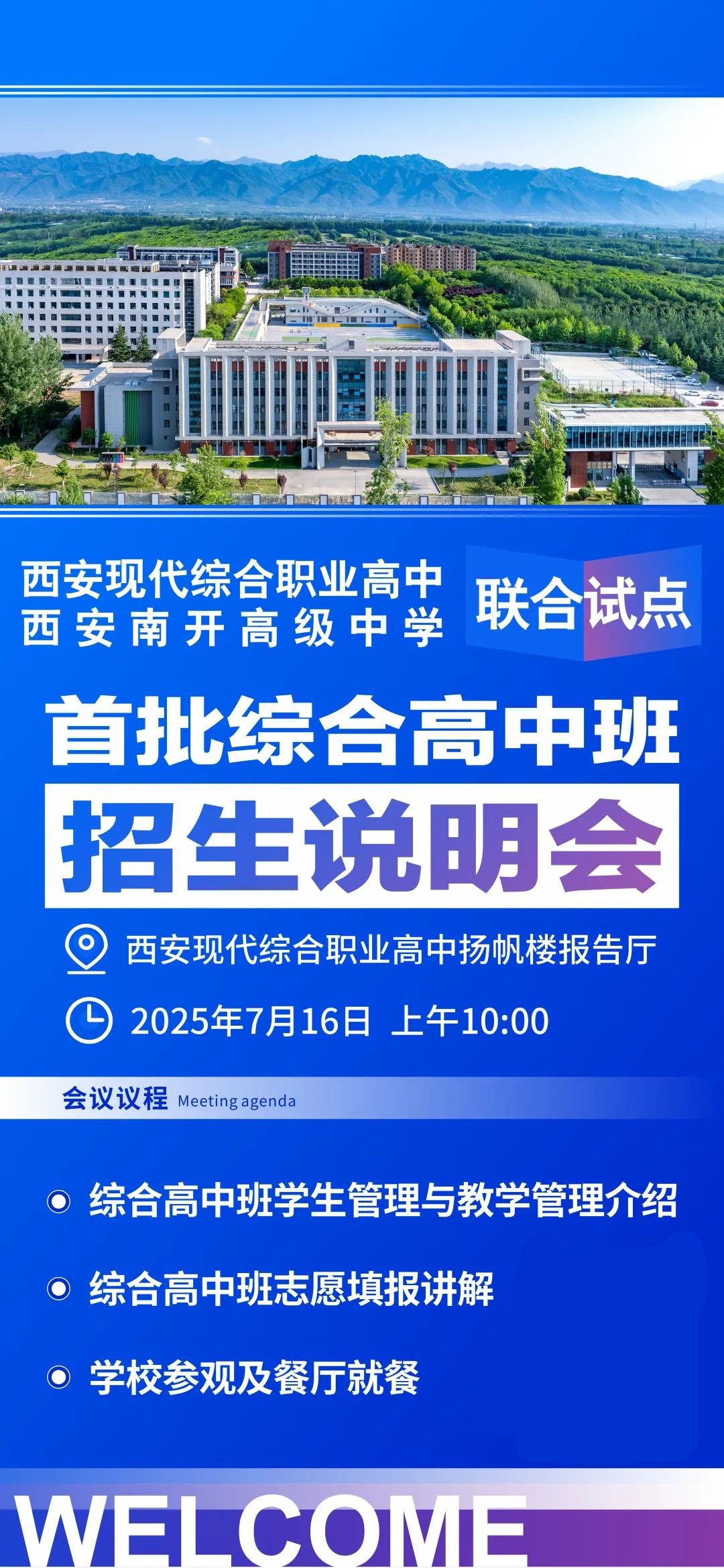 7月16日首批综合高中班招生说明会！预约报名开启！