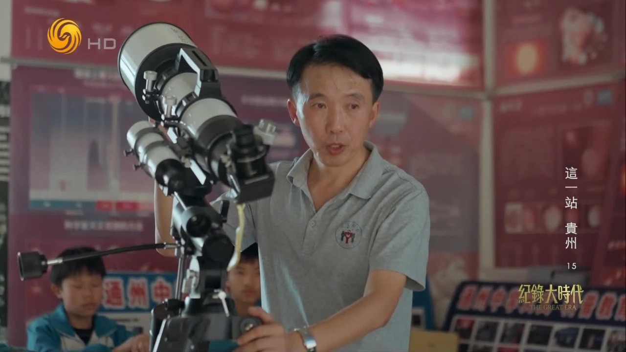 老师靠“化缘”得来望远镜，他希望这些天眼故乡的孩子们能对天空怀揣想象