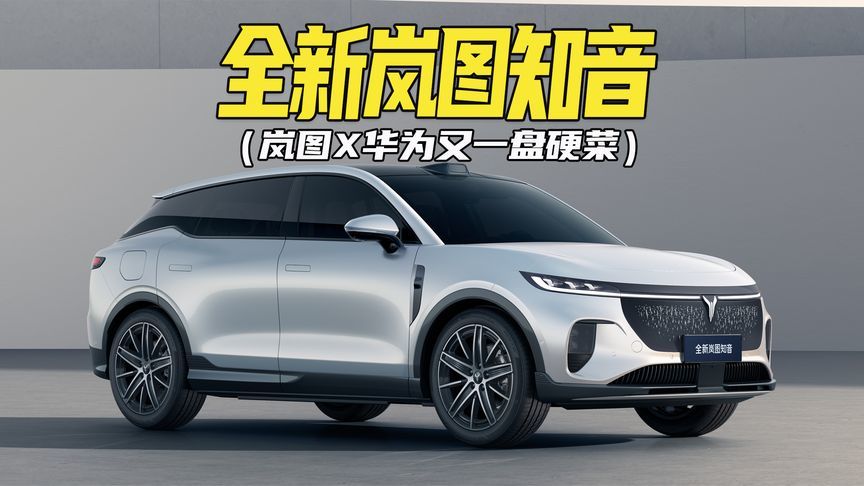 硬菜！最新鸿蒙座舱+华为满血辅助驾驶，全新岚图知音正式亮相